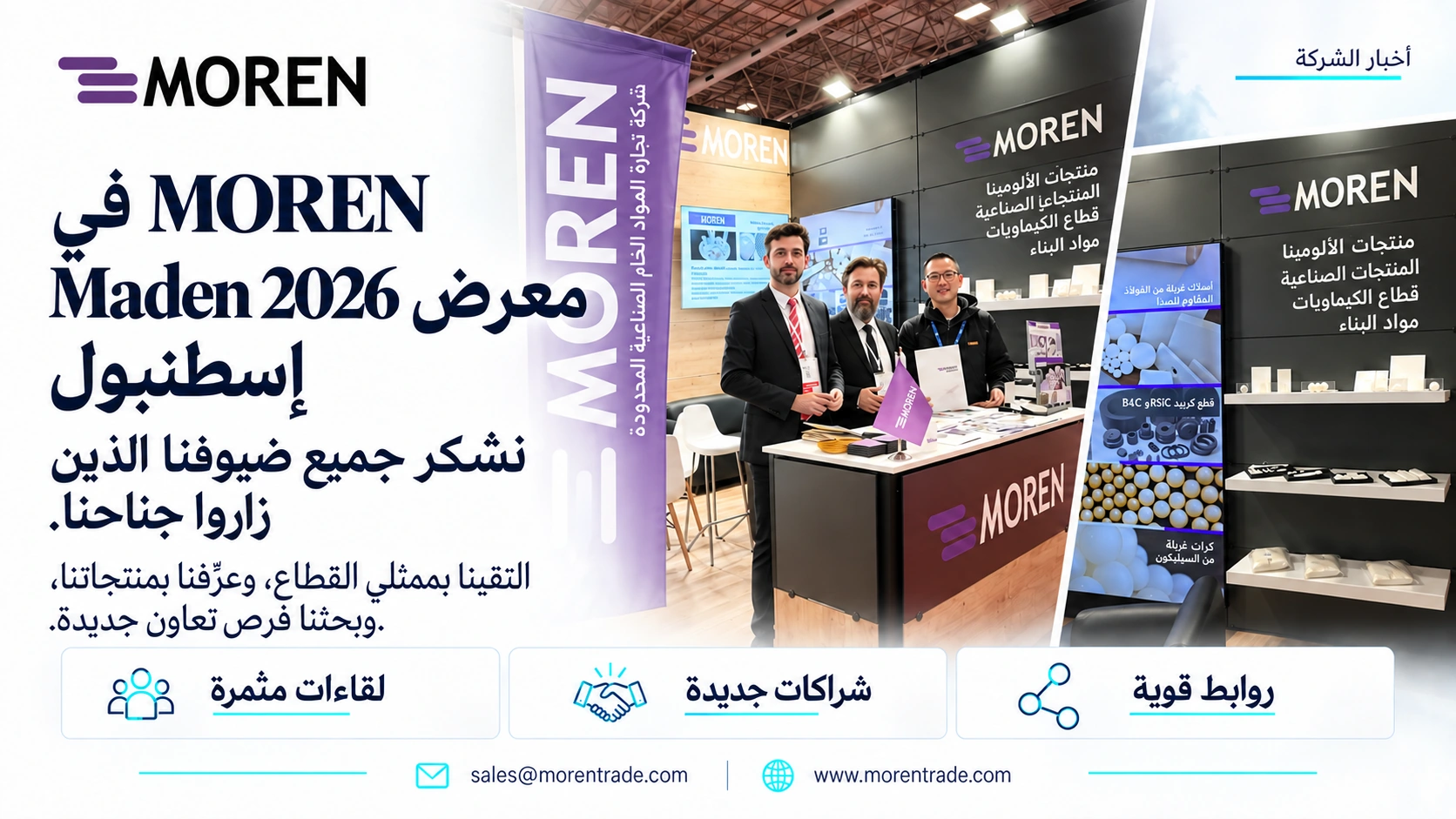 معرض Maden 2026 في إسطنبول: نشكر جميع من زار جناحنا. ناقشنا منتجاتنا وفرص التعاون الجديدة مع ممثلي القطاع.
